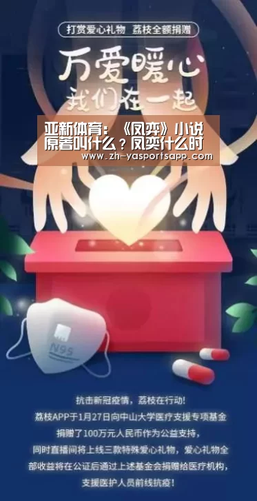 亚新体育:《凤弈》小说原著叫什么?凤奕什么时候播出?(图2) 亚新体育