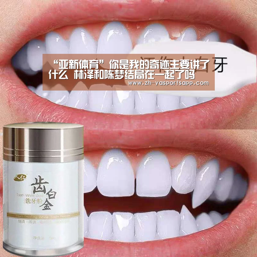 “亚新体育”你是我的奇迹主要讲了什么 林泽和陈梦结局在一起了