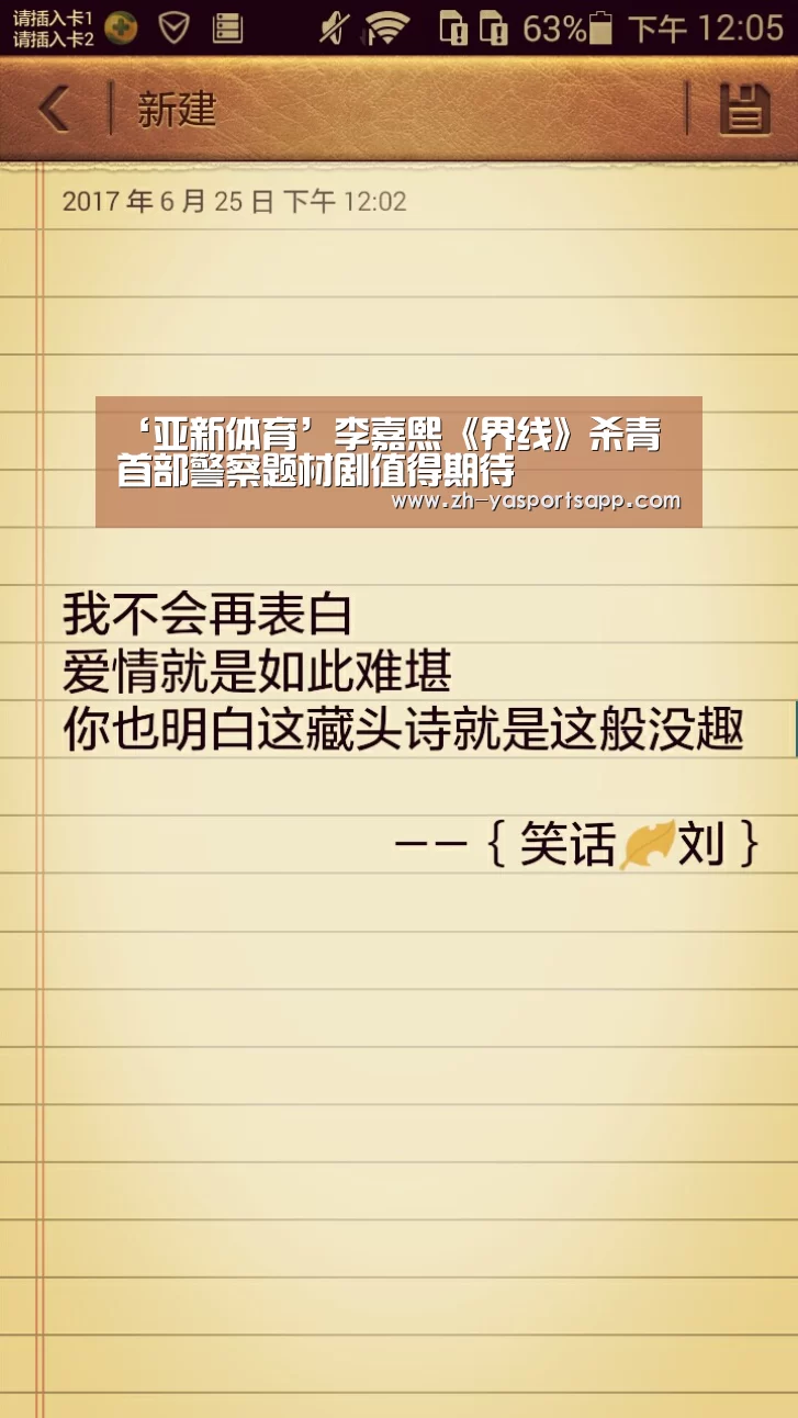 ‘亚新体育’李嘉熙《界线》杀青 首部警察题材剧值得期待