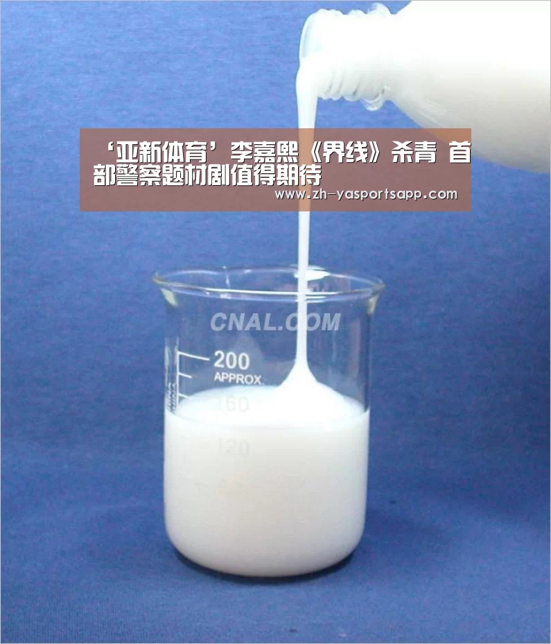 ‘亚新体育’李嘉熙《界线》杀青 首部警察题材剧值得期待(图3) 亚新体育