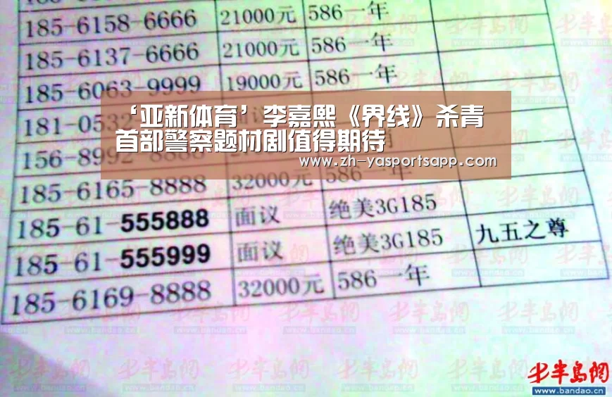 ‘亚新体育’李嘉熙《界线》杀青 首部警察题材剧值得期待(图4) 亚新体育