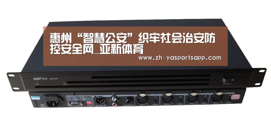 惠州“智慧公安”织牢社会治安防控安全网_亚新体育(图2) 亚新体育
