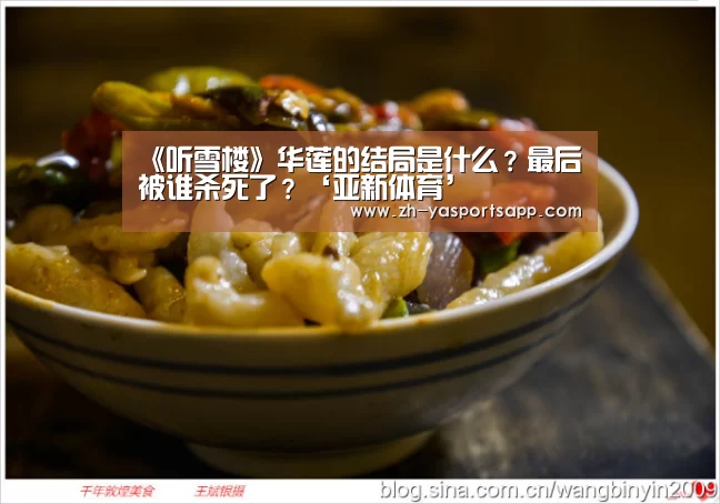 《听雪楼》华莲的结局是什么？最后被谁杀死了？‘亚新体育’