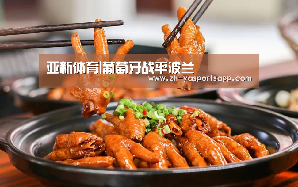 亚新体育|葡萄牙战平波兰(图3) 亚新体育