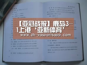 【亚冠战报】鹿岛3-1上港‘亚新体育’(图2) 亚新体育