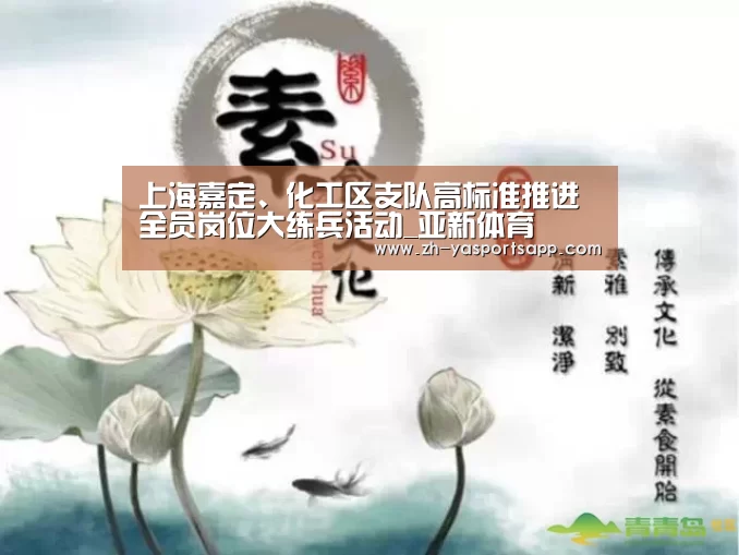 上海嘉定、化工区支队高标准推进全员岗位大练兵活动_亚新体育(图2) 亚新体育