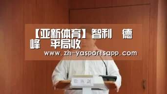 【亚新体育】智利與德國巔峰戰平局收場(图2) 亚新体育