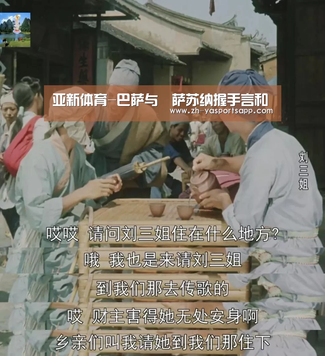 亚新体育-巴萨与奧萨苏纳握手言和
