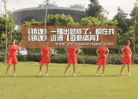《镇魂》一播出就炸了，都在找《镇魂》资源【亚新体育】