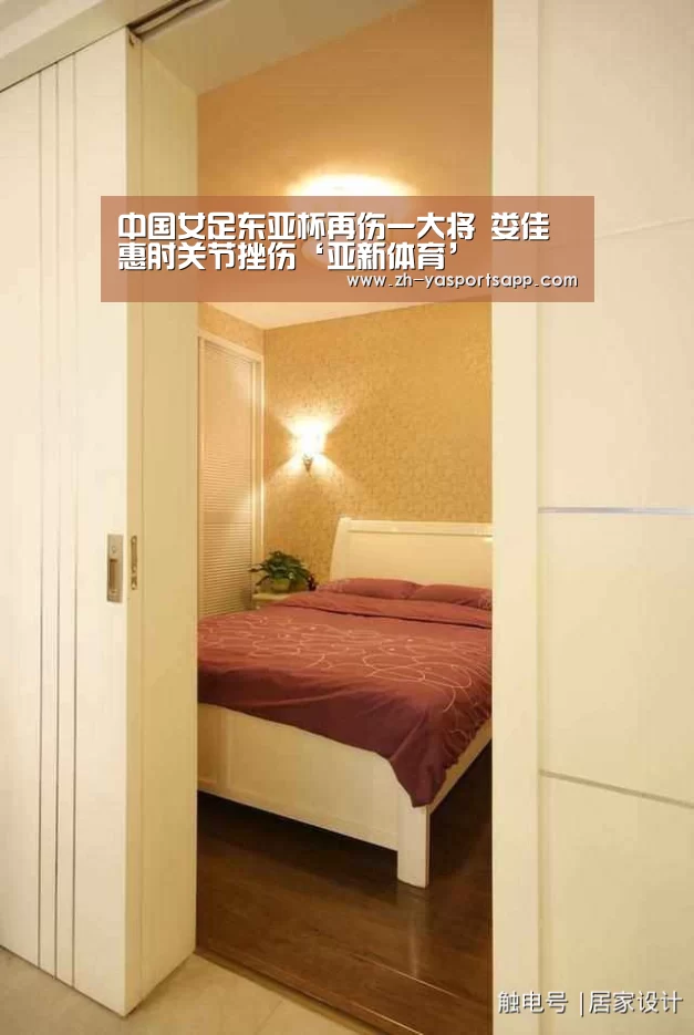 中国女足东亚杯再伤一大将 娄佳惠肘关节挫伤‘亚新体育’